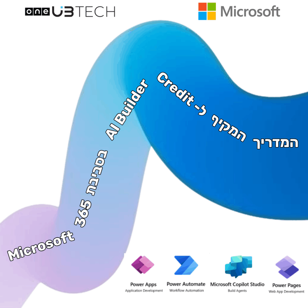 המדריך המקיף ל-AI Builder Credit בסביבת Microsoft 365